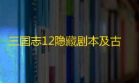 三国志12隐藏剧本及古武将存档